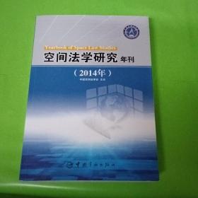 空间法学研究年刊(2014年)