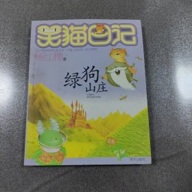 笑猫日记13：绿狗山庄