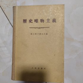 历史唯物主义旧书