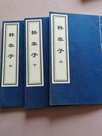 韩非子上中下