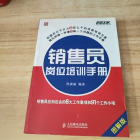 销售员岗位培训手册：销售员应知应会的8大工作事项和91个工作小项（图解版）