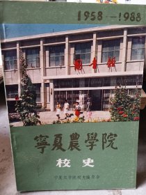 宁夏农学院校史1958-1988