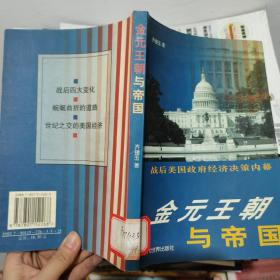 金元王朝与帝国:战后美国政府经济决策内幕