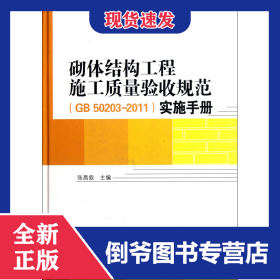 砌体结构工程施工质量验收规范<GB50203-2011>实施手册(精)