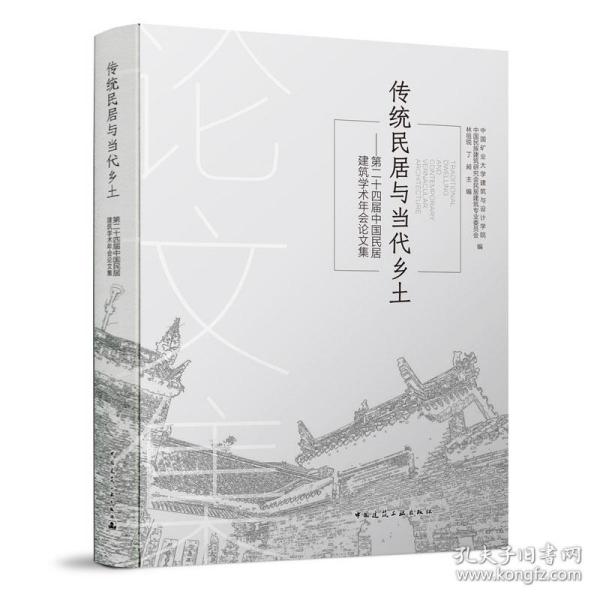 传统民居与当代乡土——第二十四届中国民居建筑学术年会论文集