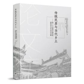 传统民居与当代乡土——第二十四届中国民居建筑学术年会论文集