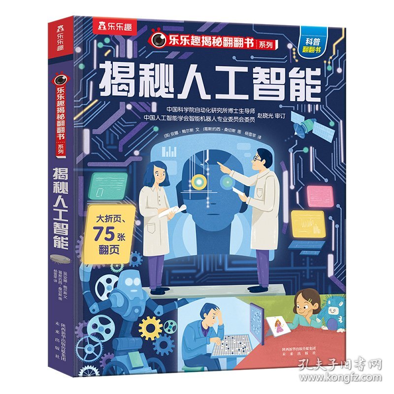【正版】揭秘人工智能9787541771019