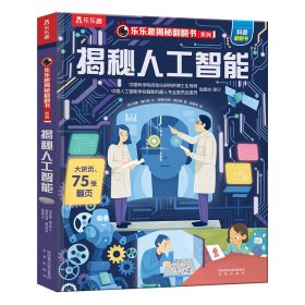 【正版】揭秘人工智能9787541771019