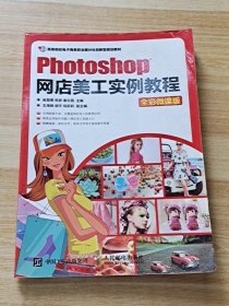 Photoshop网店美工实例教程（全彩微课版）