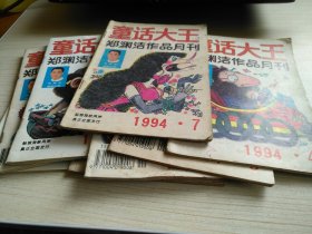 童话大王1994年2.4.5.7.9.10.11.12期8本合售