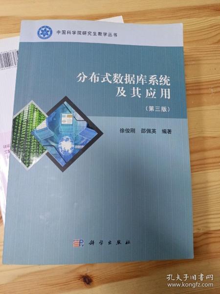 中国科学院研究生教学丛书：分布式数据库系统及其应用（第3版）