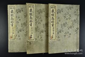 包邮民国（1913年）新编《裁缝教科书》线装三卷3册全 尺寸：22*14.7cm