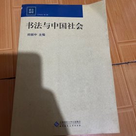 书法与中国社会