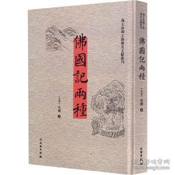 佛国记两种（汉英）/海上丝绸之路稀见文献丛刊