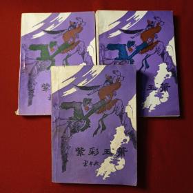 紫彩玉箫（全三册）