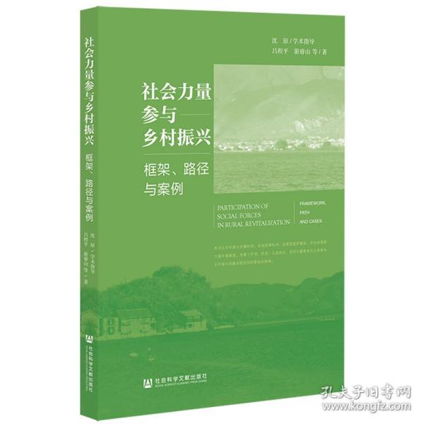 社会力量参与乡村振兴：框架、路径与案例