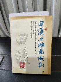 田漢與湖南戲劇