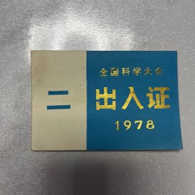 全国科学大会出入证（1978年）粉色册