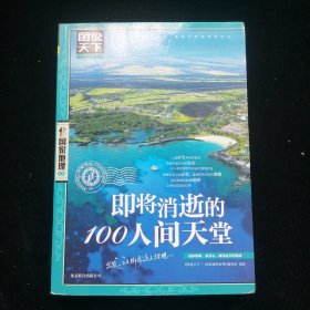 图说天下·国家地理系列：即将消逝的100人间天堂