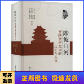 全新正版图书 陟彼山河：晋陕黄河左岸的历史与人文王子今等西北大学出版社9787560451718