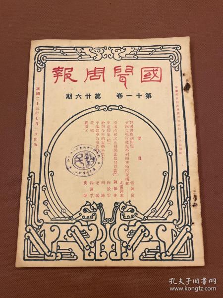 【四川乡邦文献】国闻周报第十一卷第26期（建国与政制问题）张佛泉著，（赠与今年的大学毕业生）胡适著（故乡）程万孚著国闻通讯社胡政之主编  民国23年7月天津出版  新闻纸16开一册全