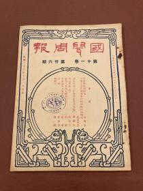 【四川乡邦文献】国闻周报第十一卷第26期（建国与政制问题）张佛泉著，（赠与今年的大学毕业生）胡适著（故乡）程万孚著国闻通讯社胡政之主编  民国23年7月天津出版  新闻纸16开一册全