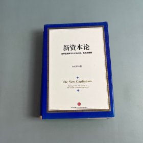 新资本论