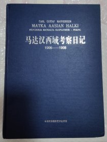 马达汉西域考察日记（1906—1908）