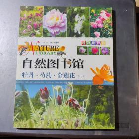 自然图书馆·植物世界篇 牡丹芍药金莲花（架7-3）