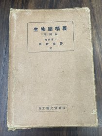 生物学精义.日文
