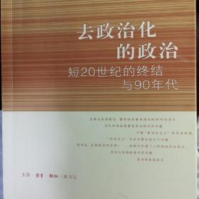 去政治化的政治：短20世纪的终结与90年代