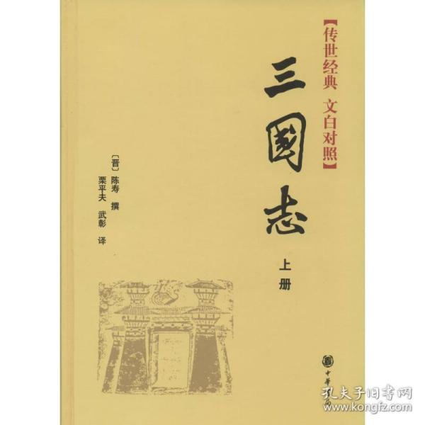 全新正版 三国志(传世经典文白对照上下)(精) (晋)陈寿 9787101069150 中华书局