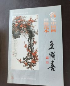艺术院校教学参考丛书：《名家中国画画梅范本》：王成喜（8开）