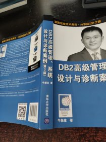 DB2高级管理、系统设计与诊断案例（第3版）