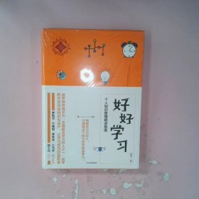 好好学习：个人知识管理精进指南