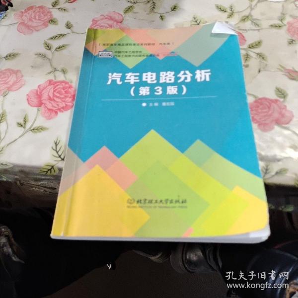 普通高等教育“十二五”规划教材·卓越汽车工程师系列：汽车电路分析（第3版）