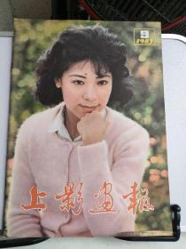 上影画报1983 9