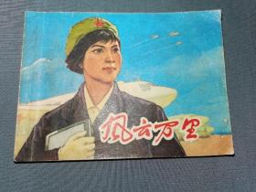 风云万里