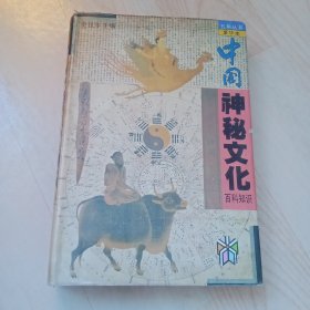 中国神秘文化百科知识 精装本