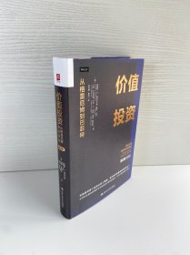 价值投资 从格雷厄姆到巴菲特 第2版 (美)布鲁斯·C.格林沃尔德(BruceC.Greenwald)等 著 林安霁,樊帅 译