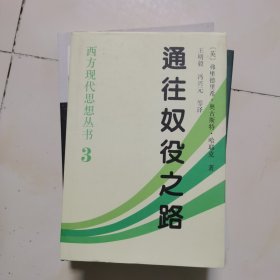 通往奴役之路 精装 内页干净