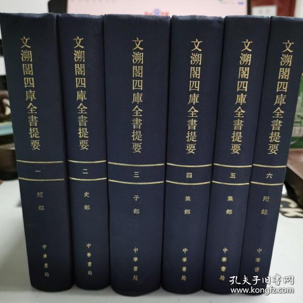 文溯閣四庫全書提要