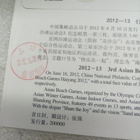 海阳2O12第三届亚洲沙滩运动会 北京首日实寄