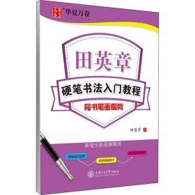 华夏万卷字帖 田英章硬笔书法入门教程:楷书笔画偏旁