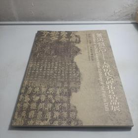 苍洱镌石大理历代名碑拓片精品展