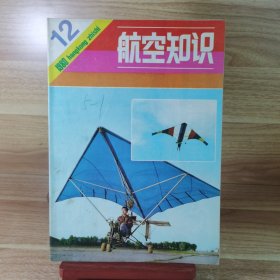 航空知识 1980年第12期