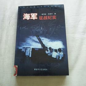 中国人民解放军征战纪实丛书・海军征战纪实