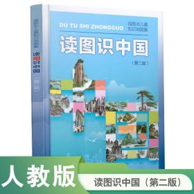 读图识中国 入选中小学生阅读指导目录（展示我国壮丽的地势地貌、悠久的历史文化、有趣的风土人情和丰富的资源物产，图文并茂、兼具阅读、收藏价值）