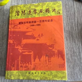 沈阳造币厂图志。1896-1996