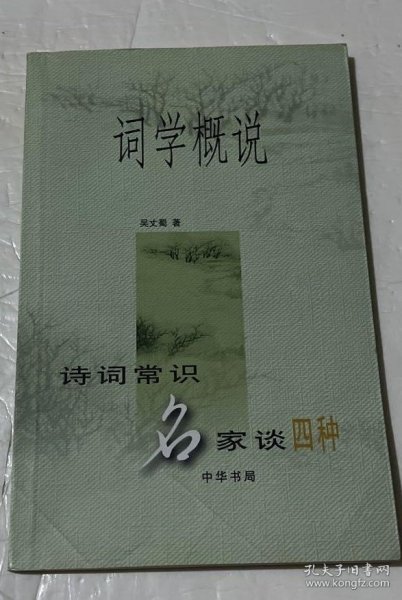 词学概说